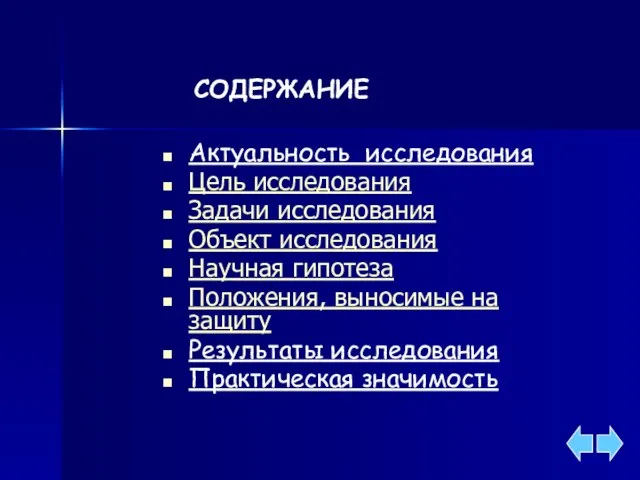 СОДЕРЖАНИЕ Актуальность исследования Цель исследования Задачи исследования Объект исследования Научная гипотеза Положения,