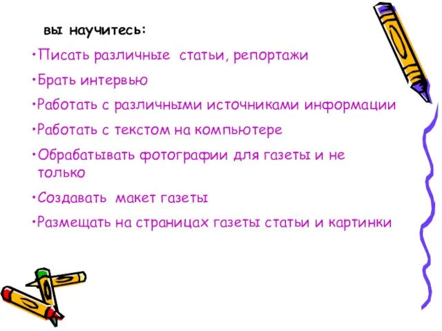 вы научитесь: Писать различные статьи, репортажи Брать интервью Работать с различными источниками