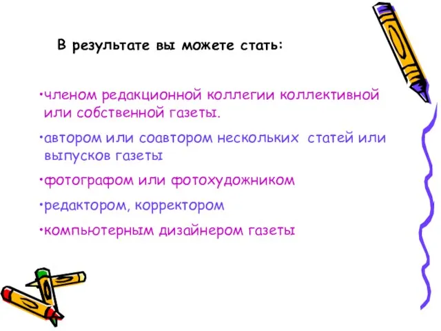 В результате вы можете стать: членом редакционной коллегии коллективной или собственной газеты.