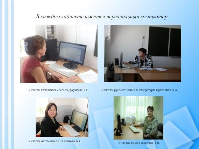 В каждом кабинете имеется персональный компьютер Учитель начальных классов Джумаева Т.В. Учитель