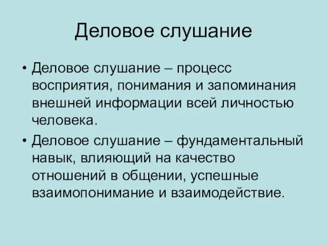 Деловое слушание Деловое слушание – процесс восприятия, понимания и запоминания внешней информации