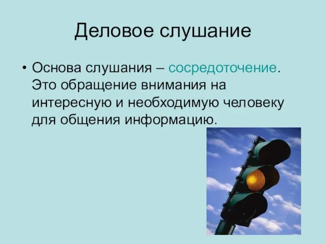 Деловое слушание Основа слушания – сосредоточение. Это обращение внимания на интересную и