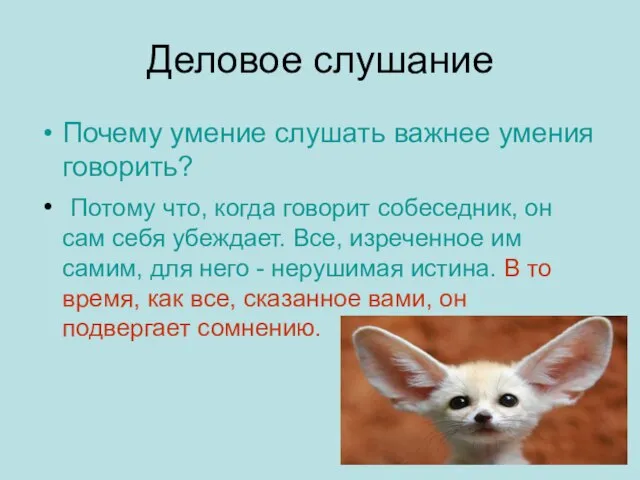 Деловое слушание Почему умение слушать важнее умения говорить? Потому что, когда говорит