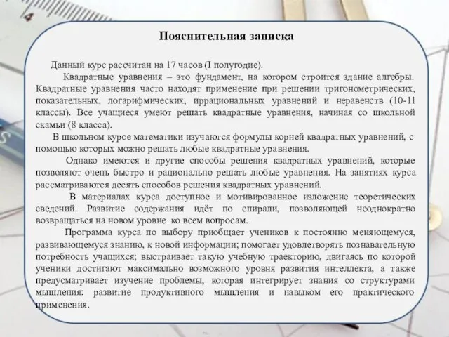 Пояснительная записка Данный курс рассчитан на 17 часов (I полугодие). Квадратные уравнения