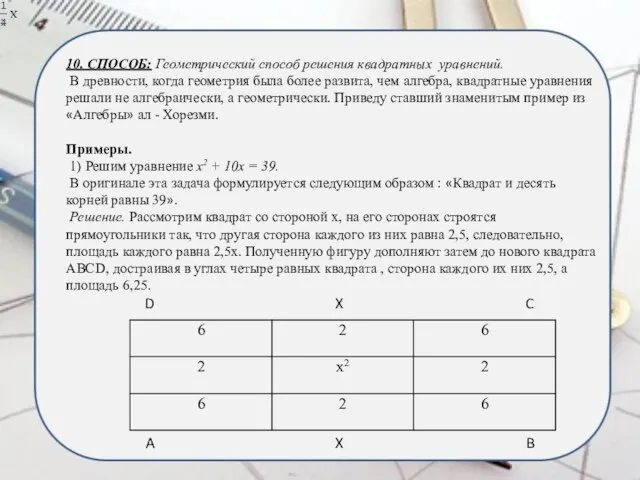 10. СПОСОБ: Геометрический способ решения квадратных уравнений. В древности, когда геометрия была