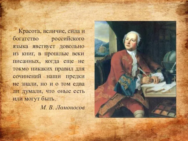 Красота, величие, сила и богатство российского языка явствует довольно из книг, в