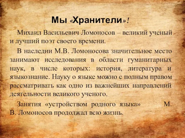 Мы «Хранители»! Михаил Васильевич Ломоносов – великий ученый и лучший поэт своего