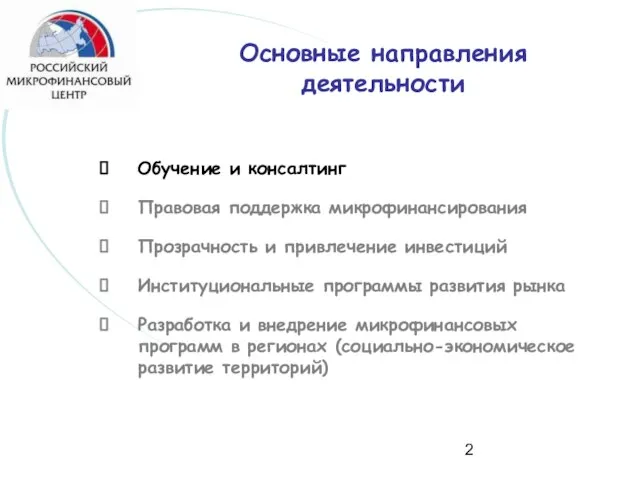 Обучение и консалтинг Правовая поддержка микрофинансирования Прозрачность и привлечение инвестиций Институциональные программы