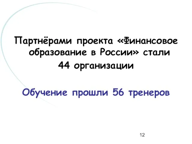 Партнёрами проекта «Финансовое образование в России» стали 44 организации Обучение прошли 56 тренеров