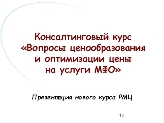 Консалтинговый курс «Вопросы ценообразования и оптимизации цены на услуги МФО» Презентация нового курса РМЦ