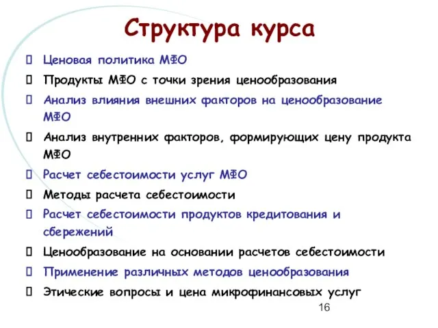 Ценовая политика МФО Продукты МФО с точки зрения ценообразования Анализ влияния внешних