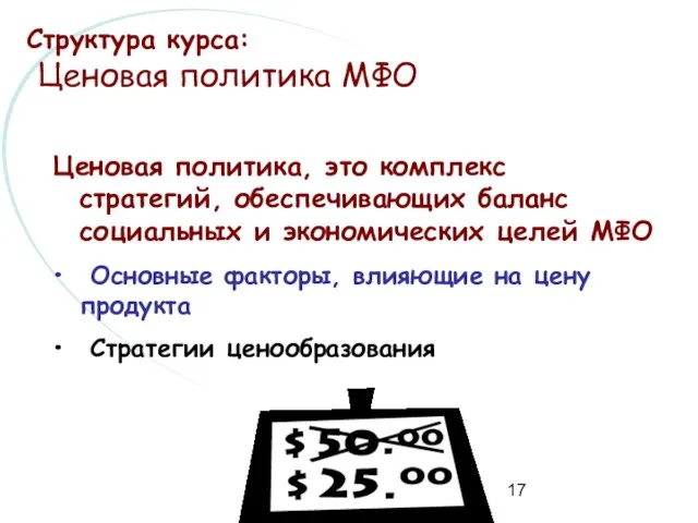 Ценовая политика, это комплекс стратегий, обеспечивающих баланс социальных и экономических целей МФО