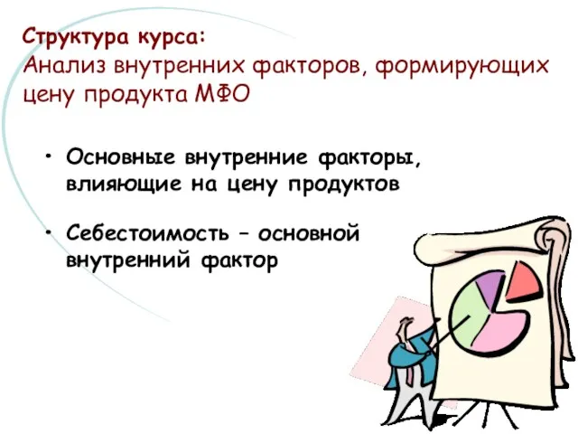 Основные внутренние факторы, влияющие на цену продуктов Себестоимость – основной внутренний фактор