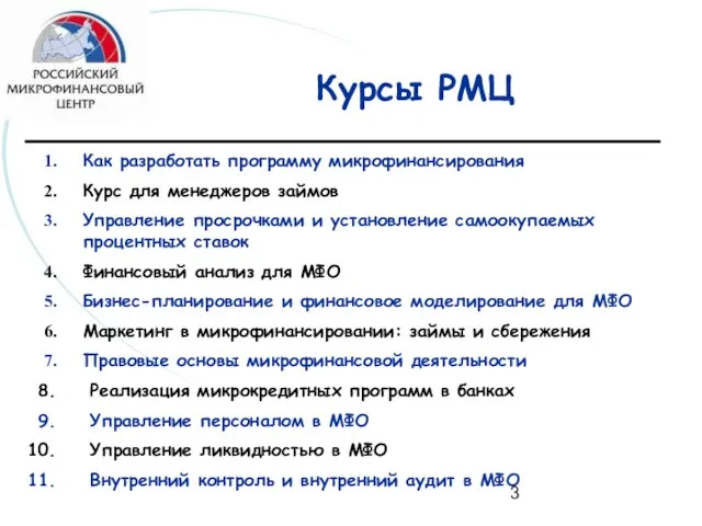 Курсы РМЦ Как разработать программу микрофинансирования Курс для менеджеров займов Управление просрочками