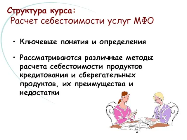 Структура курса: Расчет себестоимости услуг МФО Ключевые понятия и определения Рассматриваются различные