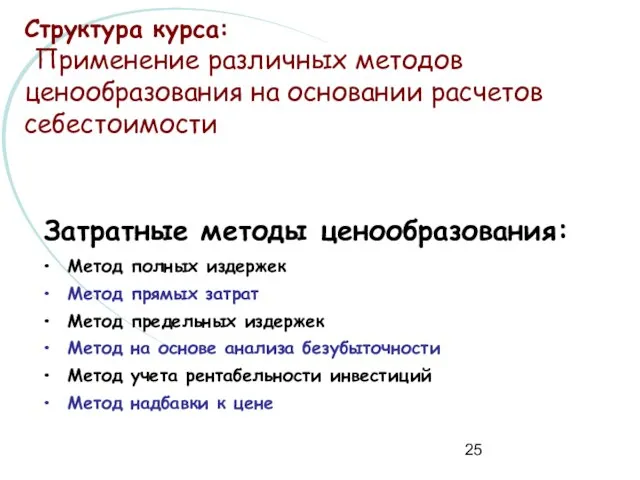 Структура курса: Применение различных методов ценообразования на основании расчетов себестоимости Затратные методы