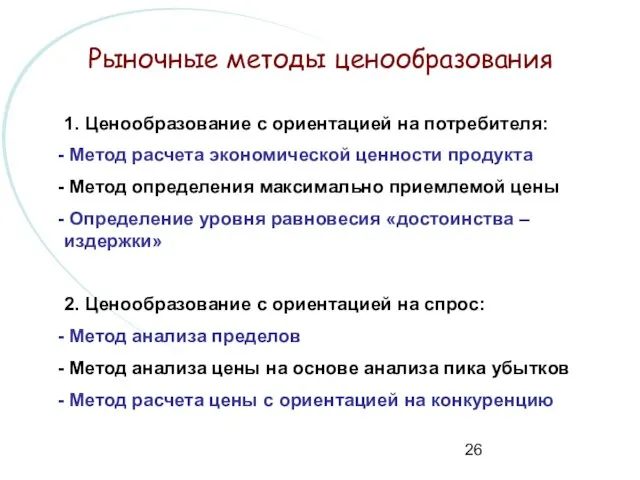 Рыночные методы ценообразования 1. Ценообразование с ориентацией на потребителя: Метод расчета экономической