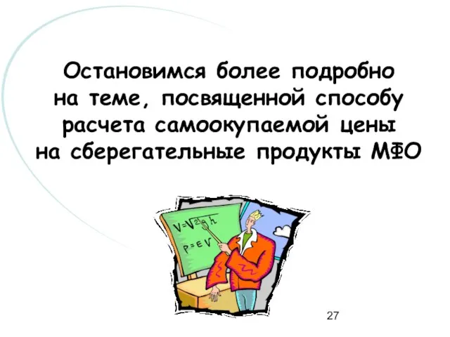 Остановимся более подробно на теме, посвященной способу расчета самоокупаемой цены на сберегательные продукты МФО