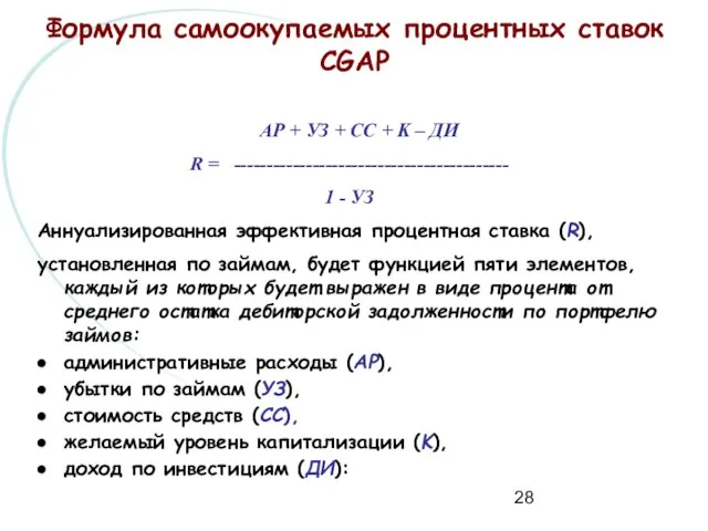 Формула самоокупаемых процентных ставок CGAP AР + УЗ + CС + K