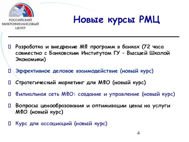 Разработка и внедрение МФ программ в банках (72 часа совместно с Банковским