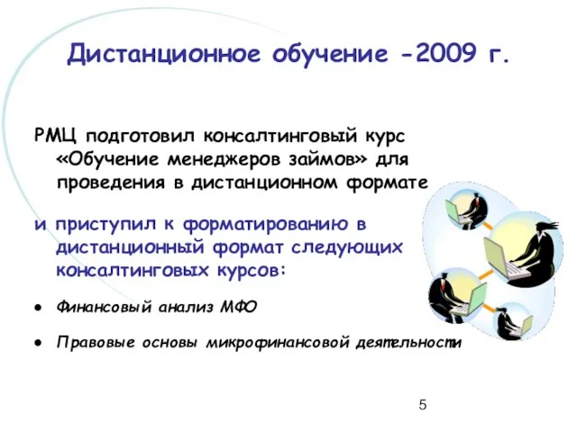 Дистанционное обучение -2009 г. РМЦ подготовил консалтинговый курс «Обучение менеджеров займов» для