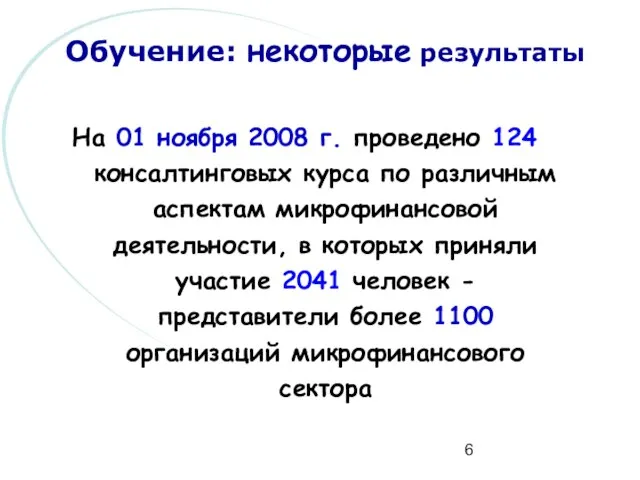 Обучение: некоторые результаты На 01 ноября 2008 г. проведено 124 консалтинговых курса