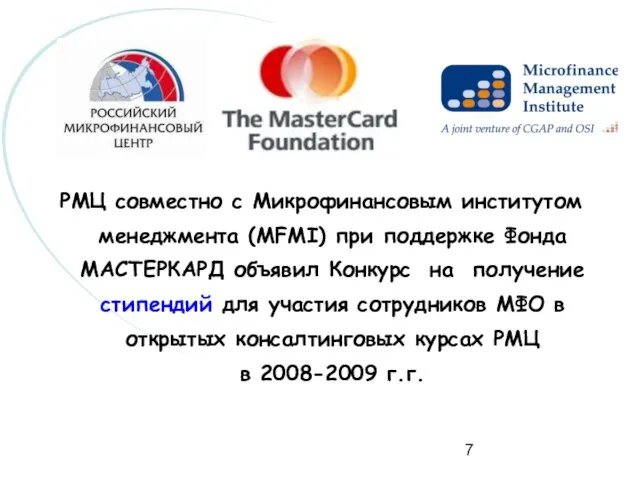 РМЦ совместно с Микрофинансовым институтом менеджмента (MFMI) при поддержке Фонда МАСТЕРКАРД объявил