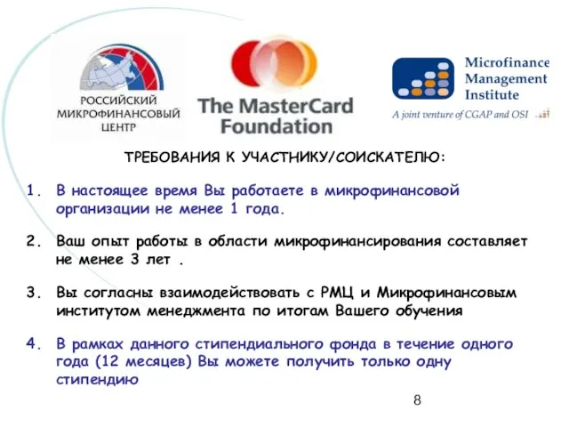 ТРЕБОВАНИЯ К УЧАСТНИКУ/СОИСКАТЕЛЮ: В настоящее время Вы работаете в микрофинансовой организации не