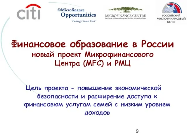 Финансовое образование в России новый проект Микрофинансового Центра (MFC) и РМЦ Цель