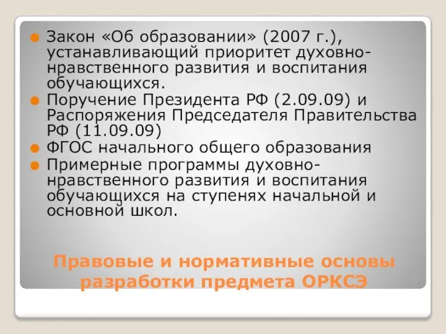 Правовые и нормативные основы разработки предмета ОРКСЭ Закон «Об образовании» (2007 г.),