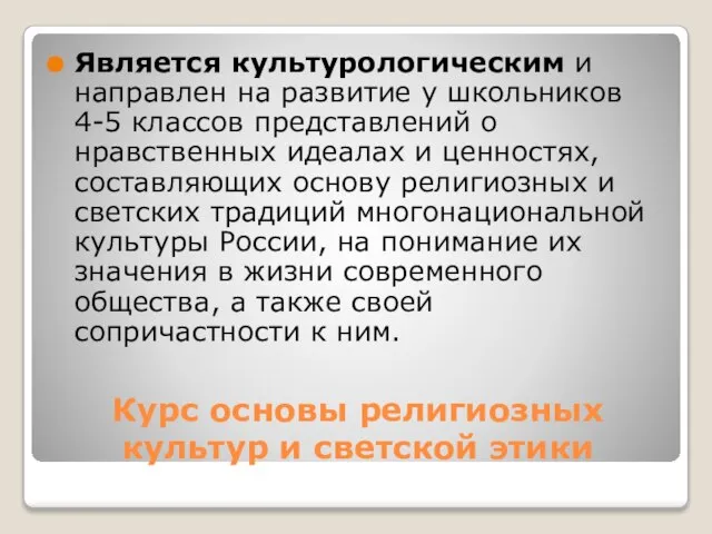 Курс основы религиозных культур и светской этики Является культурологическим и направлен на