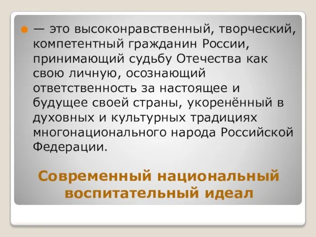 Современный национальный воспитательный идеал — это высоконравственный, творческий, компетентный гражданин России, принимающий