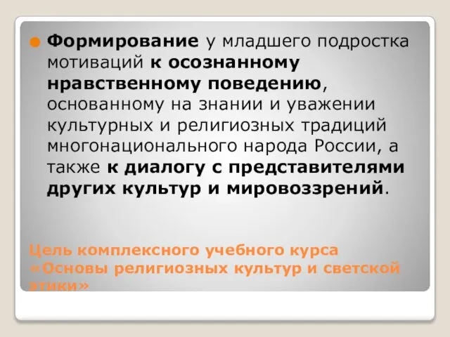 Цель комплексного учебного курса «Основы религиозных культур и светской этики» Формирование у