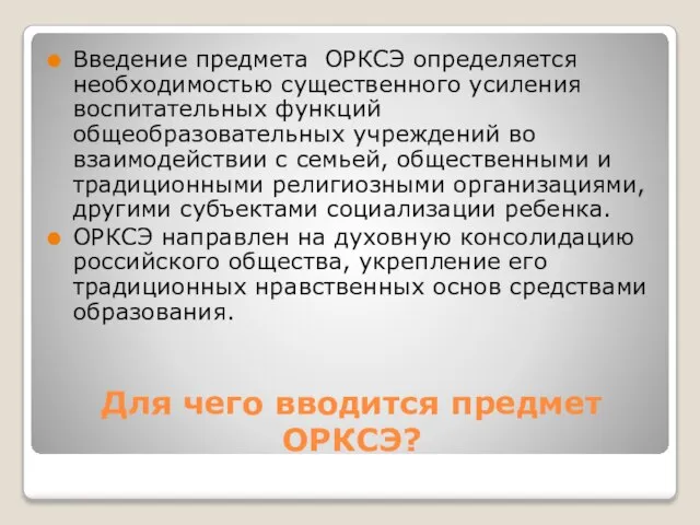 Для чего вводится предмет ОРКСЭ? Введение предмета ОРКСЭ определяется необходимостью существенного усиления