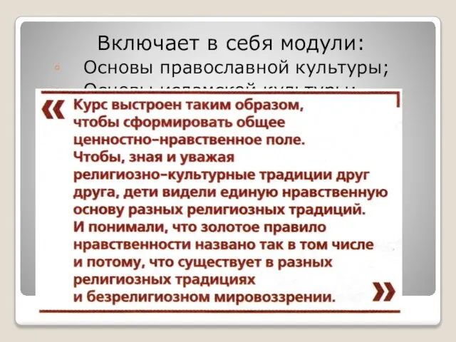 Курс основы религиозных культур и светской этики Включает в себя модули: Основы