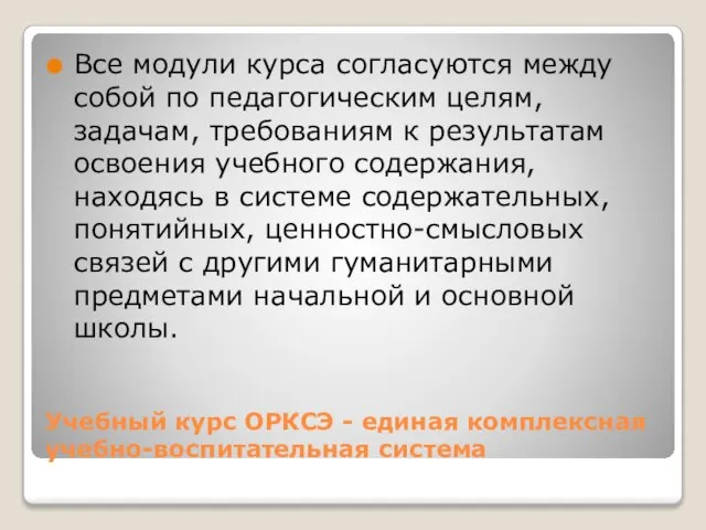 Учебный курс ОРКСЭ - единая комплексная учебно-воспитательная система Все модули курса согласуются