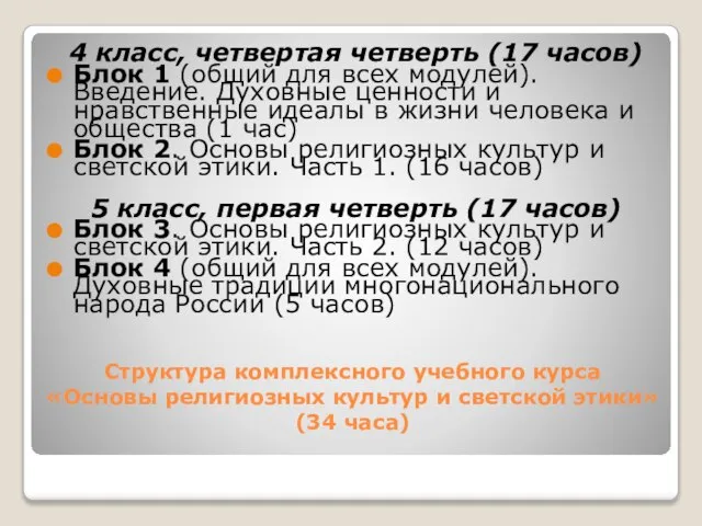 Структура комплексного учебного курса «Основы религиозных культур и светской этики» (34 часа)