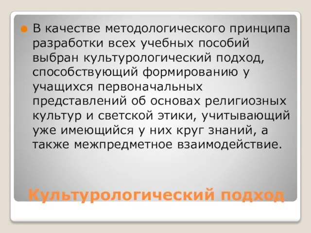 Культурологический подход В качестве методологического принципа разработки всех учебных пособий выбран культурологический