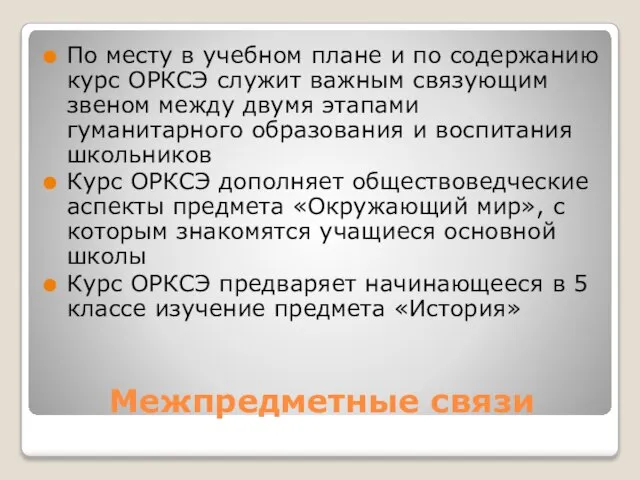 Межпредметные связи По месту в учебном плане и по содержанию курс ОРКСЭ