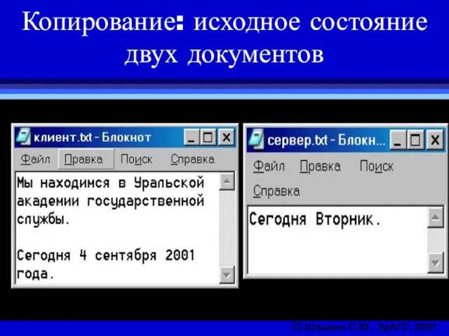 Копирование: исходное состояние двух документов © Шашкин С.Ю., УрАГС, 2001