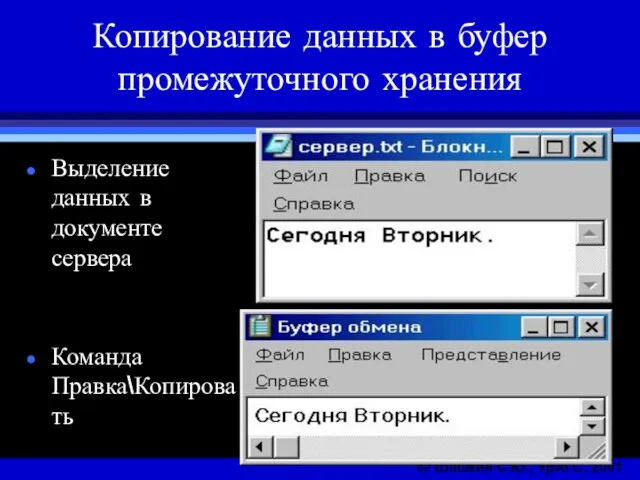 Копирование данных в буфер промежуточного хранения Выделение данных в документе сервера Команда