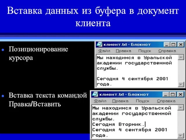 Вставка данных из буфера в документ клиента Позиционирование курсора Вставка текста командой