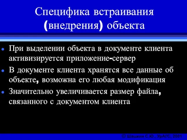 Специфика встраивания (внедрения) объекта При выделении объекта в документе клиента активизируется приложение-сервер