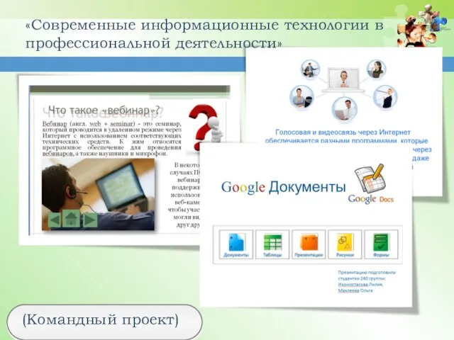 «Современные информационные технологии в профессиональной деятельности» (Командный проект)