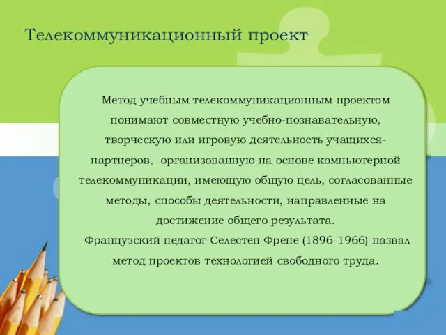 Телекоммуникационный проект Метод учебным телекоммуникационным проектом понимают совместную учебно-познавательную, творческую или игровую