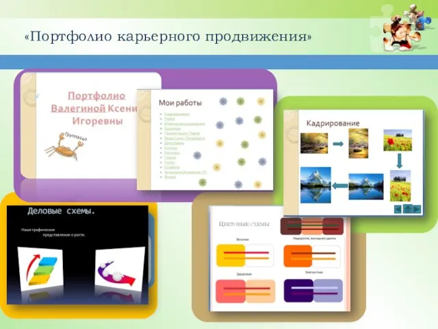 Text in here Text in here «Портфолио карьерного продвижения»