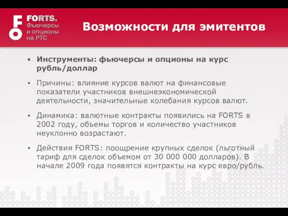 Возможности для эмитентов Инструменты: фьючерсы и опционы на курс рубль/доллар Причины: влияние