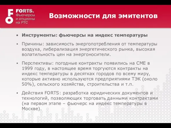 Возможности для эмитентов Инструменты: фьючерсы на индекс температуры Причины: зависимость энергопотребления от