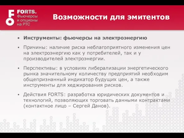 Возможности для эмитентов Инструменты: фьючерсы на электроэнергию Причины: наличие риска неблагоприятного изменения