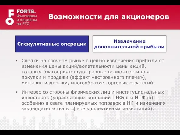 Возможности для акционеров Сделки на срочном рынке с целью извлечения прибыли от